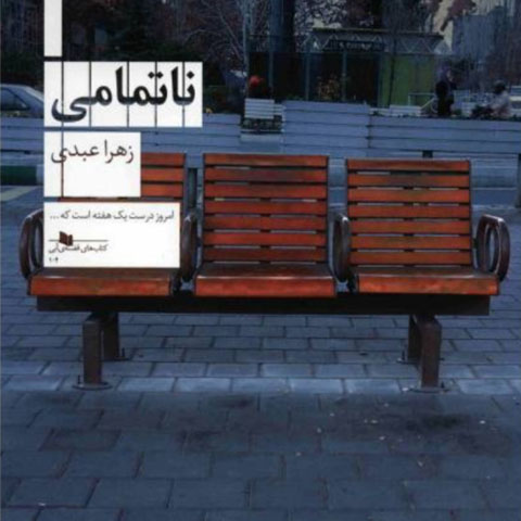 نقدی بر رمان «ناتمامی» نوشته‌ی زهرا عبدی